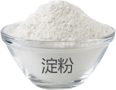 淀粉