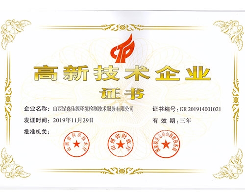 高新技術(shù)企業(yè)證書