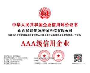 山西綠鑫佳源環(huán)?？萍加邢薰?銅牌（證書編號）